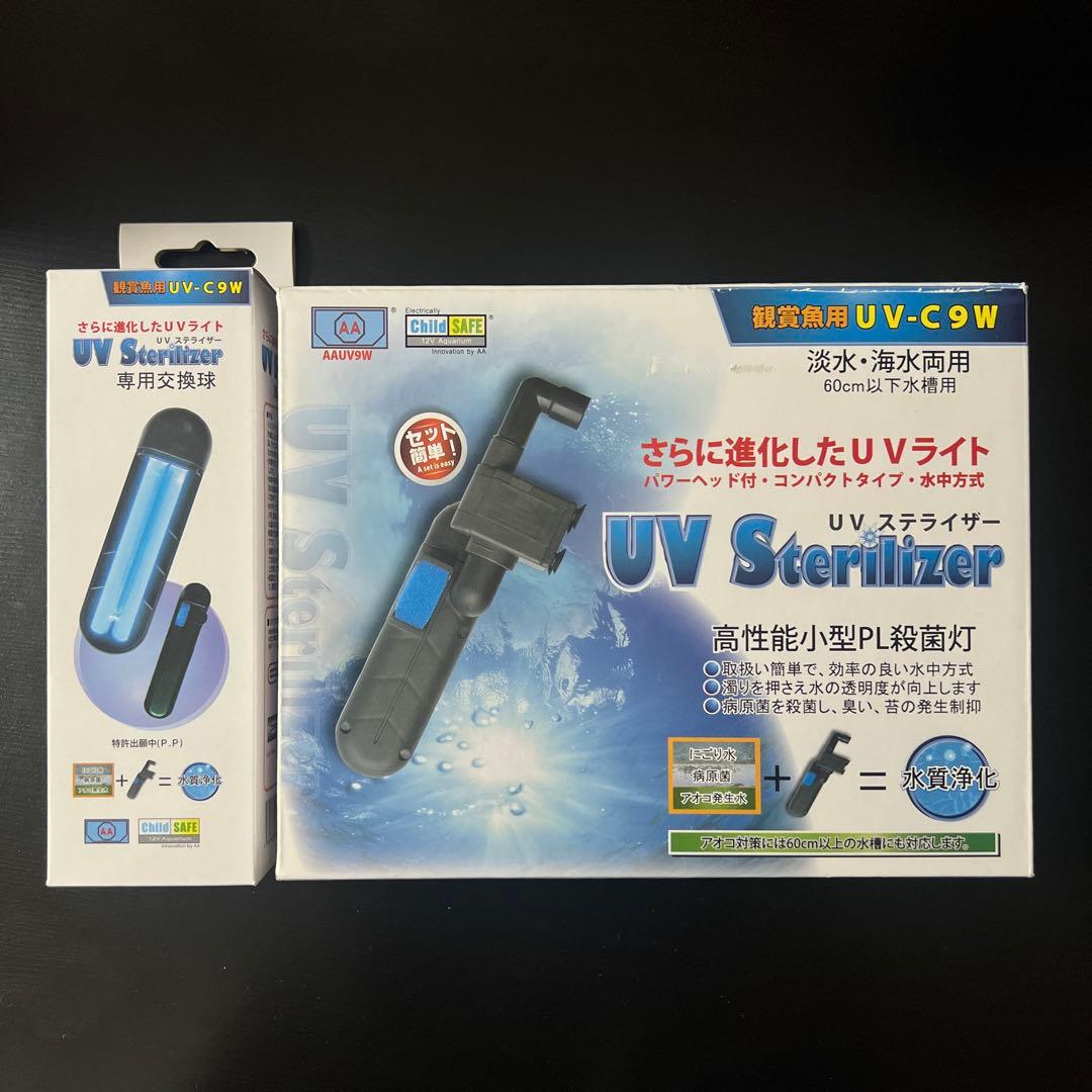 アズー UVステライザー 水中殺菌灯 9W