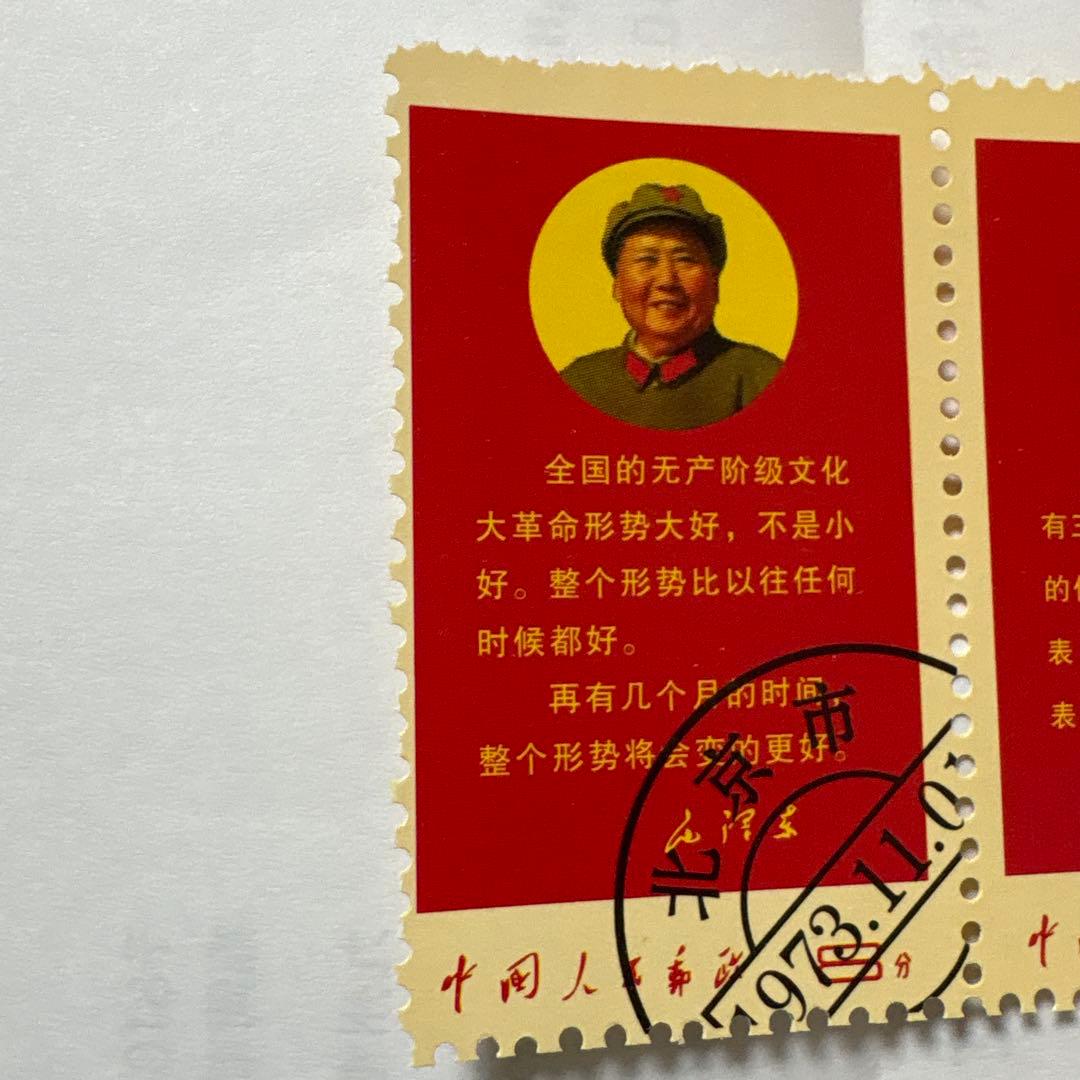 毛沢東 使用済切手 1973年 5枚セット