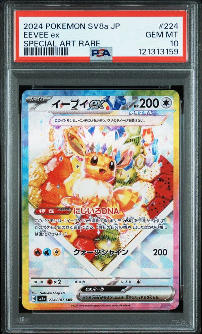 イーブイex SAR psa10 連番