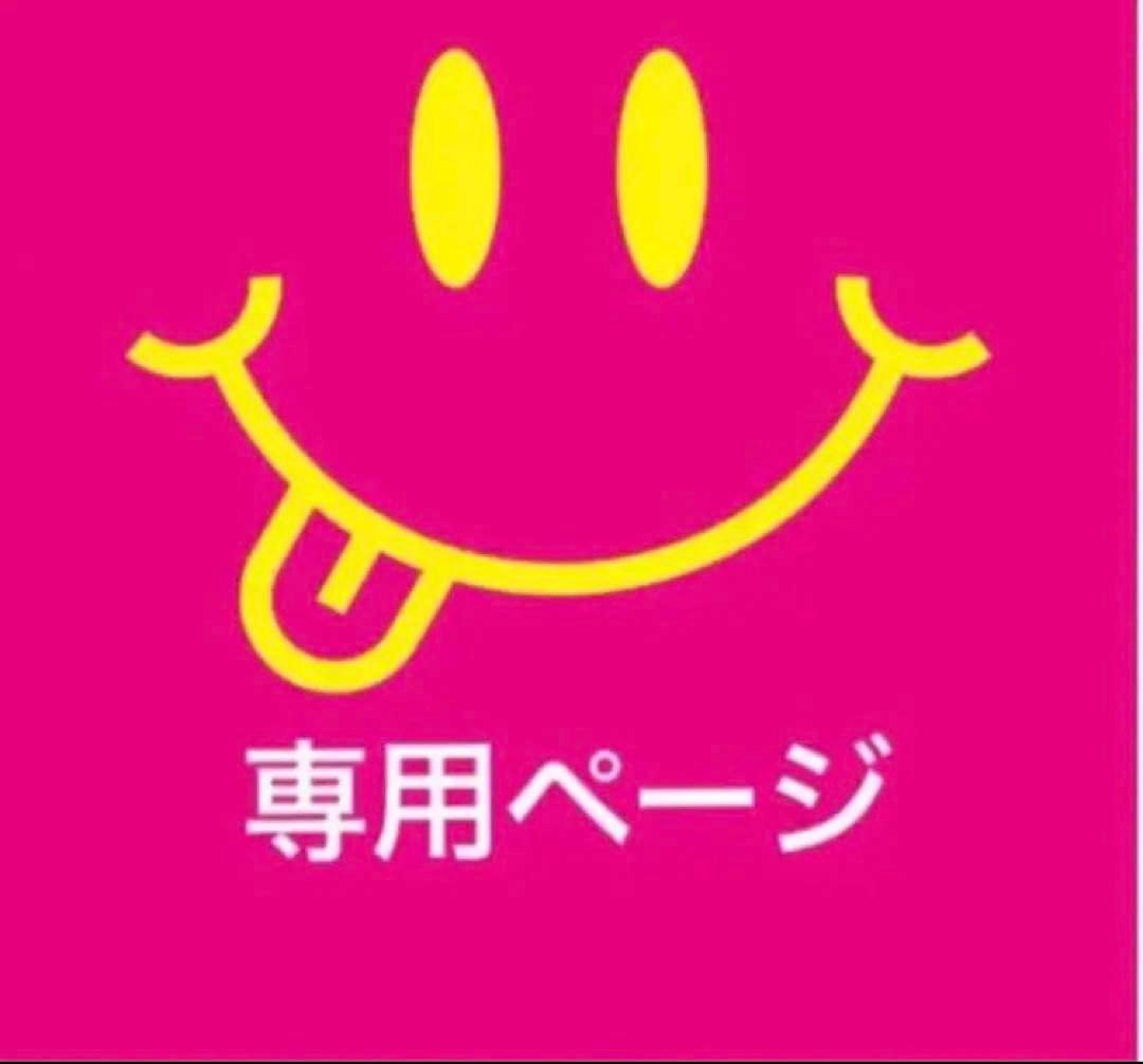 専用ページ♪