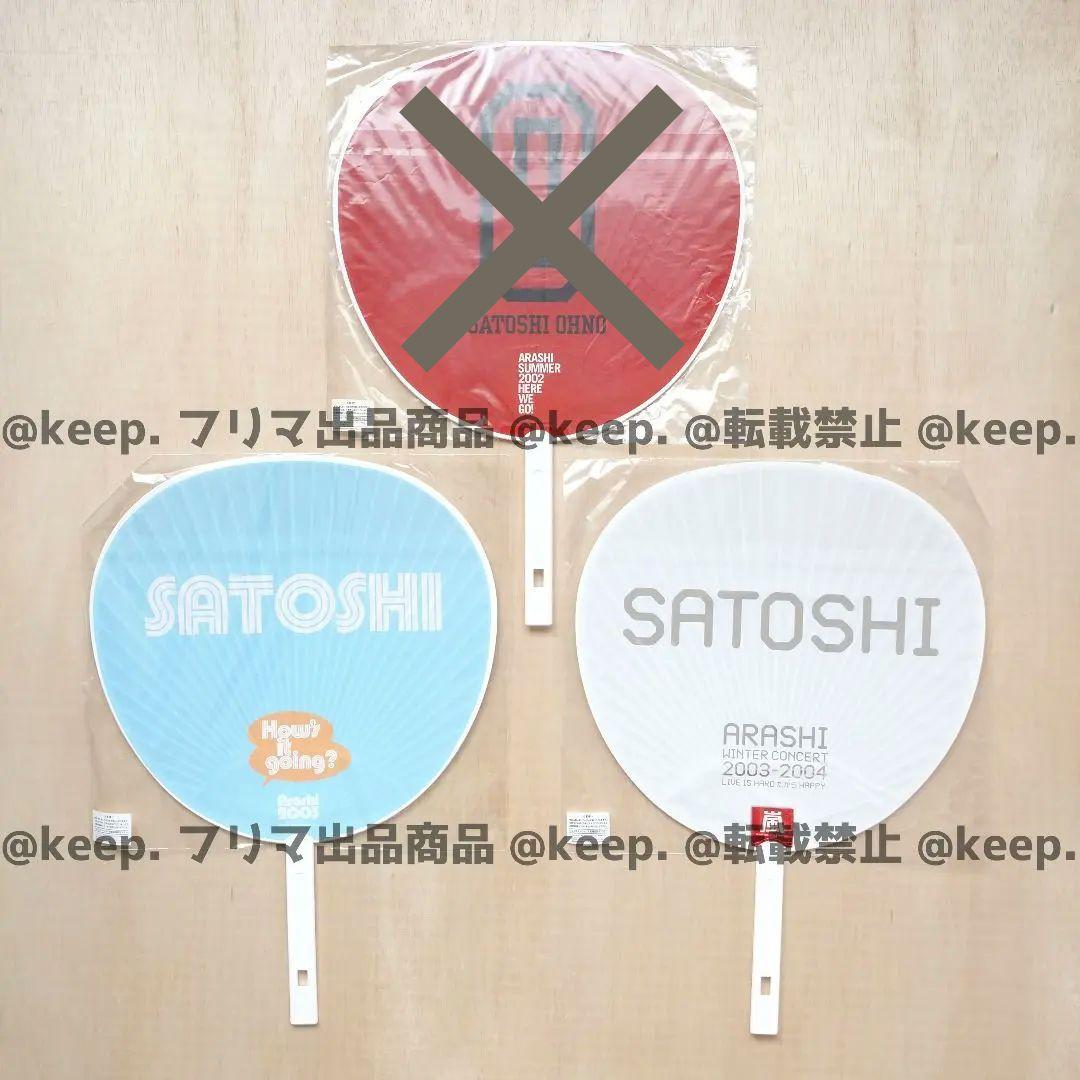 セット販売希望 新品 未使用 美品 嵐 大野智 うちわ ペンラ 29本