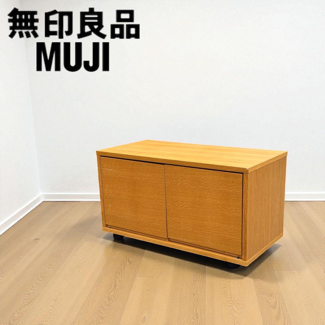 【年末限定】無印良品 スタッキングキャビネット オーク材 テレビ台 廃盤品