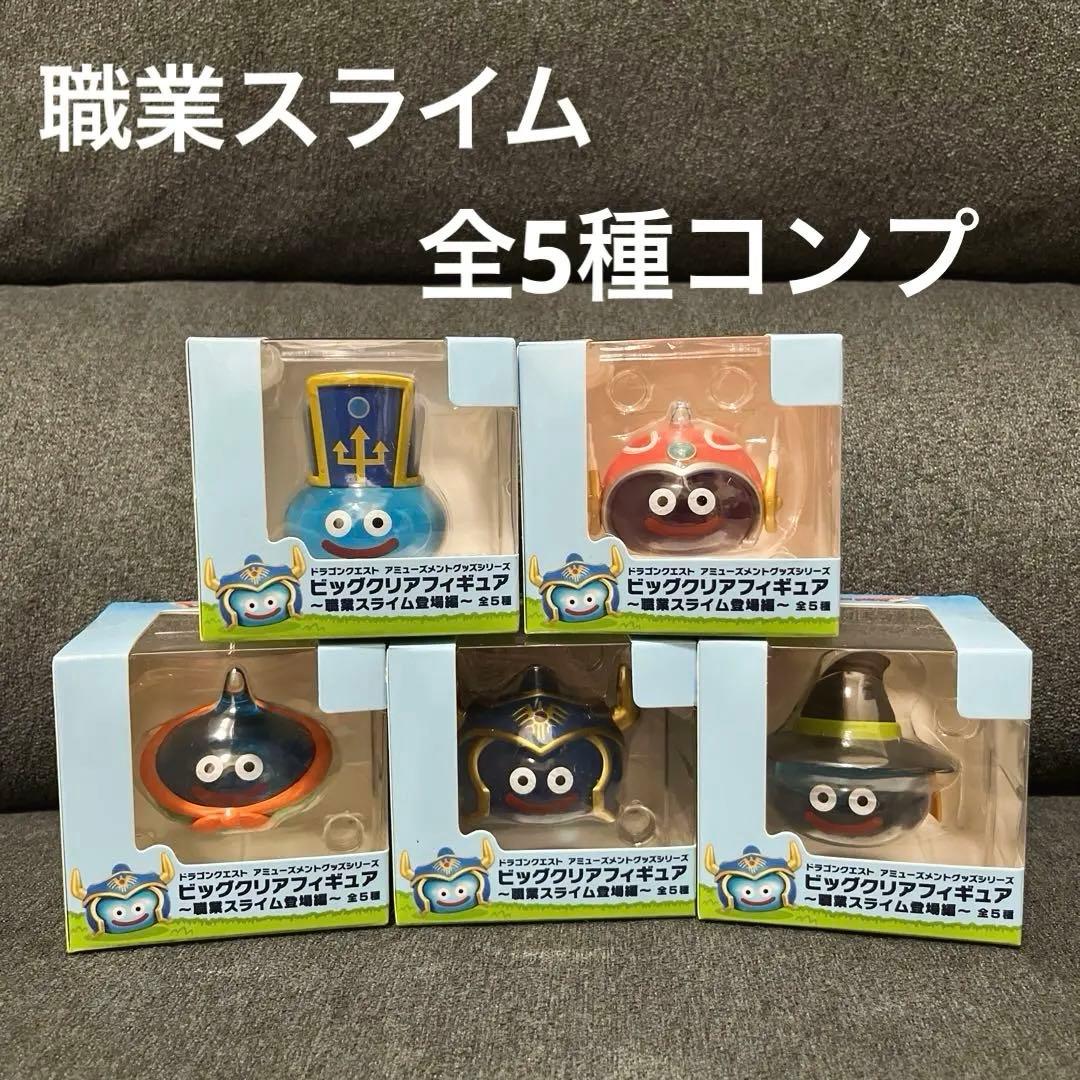 ★新品未使用品★ビッグクリアフィギュア　職業スライム登場編　コンプ
