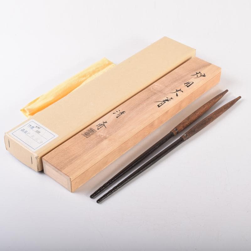 茶道具　金工師　木村清斎作　桑柄火箸　炉用火箸　共箱　C　7149