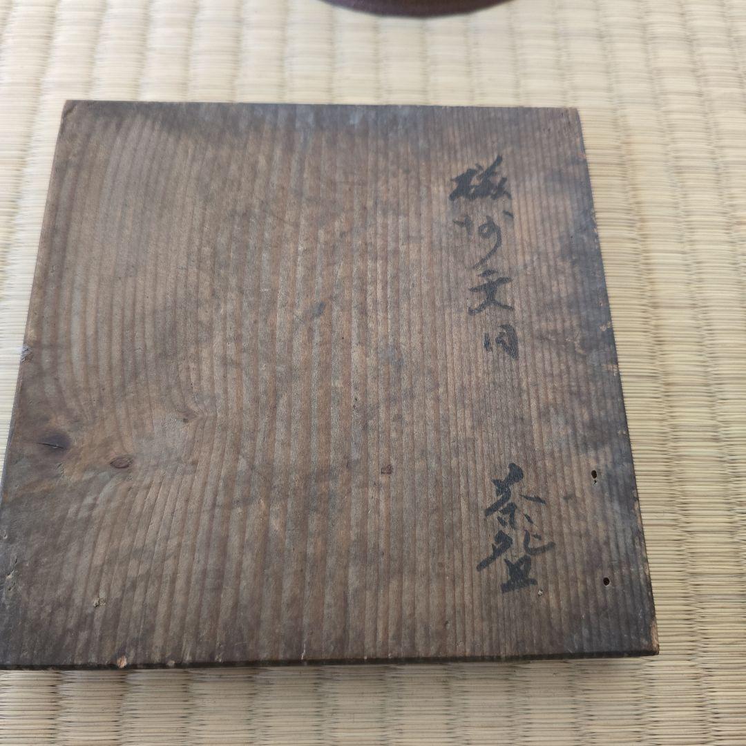 磁州天目茶碗　断捨離