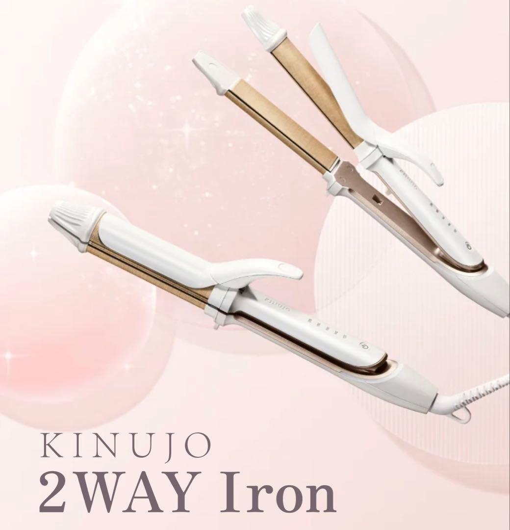 絹女 2way アイロン