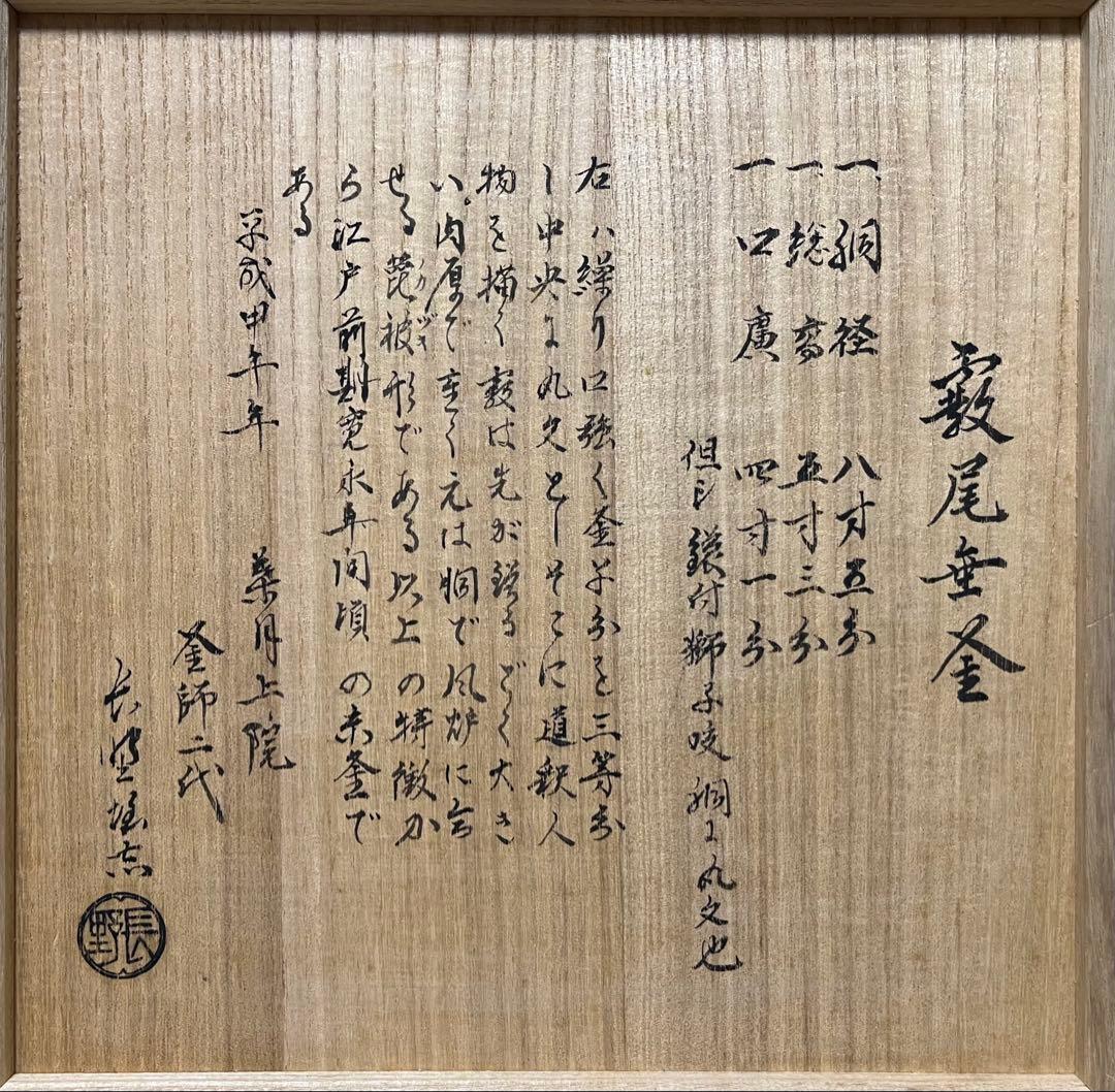 【江戸前期】霰円窓二福神尾垂釜　寛永年間京釜