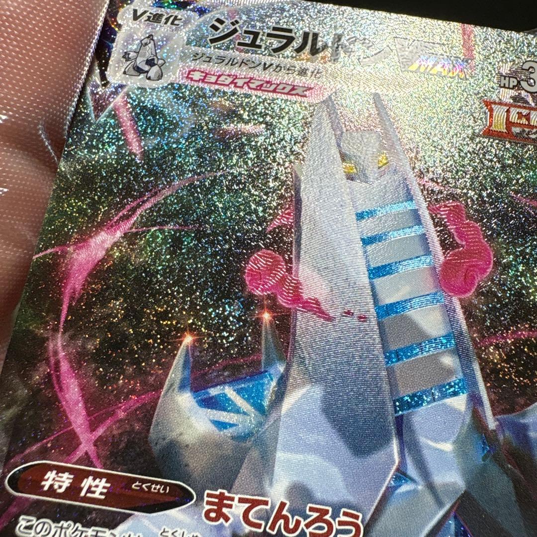 ジュラルドンVMAX HR SA ポケモンカード