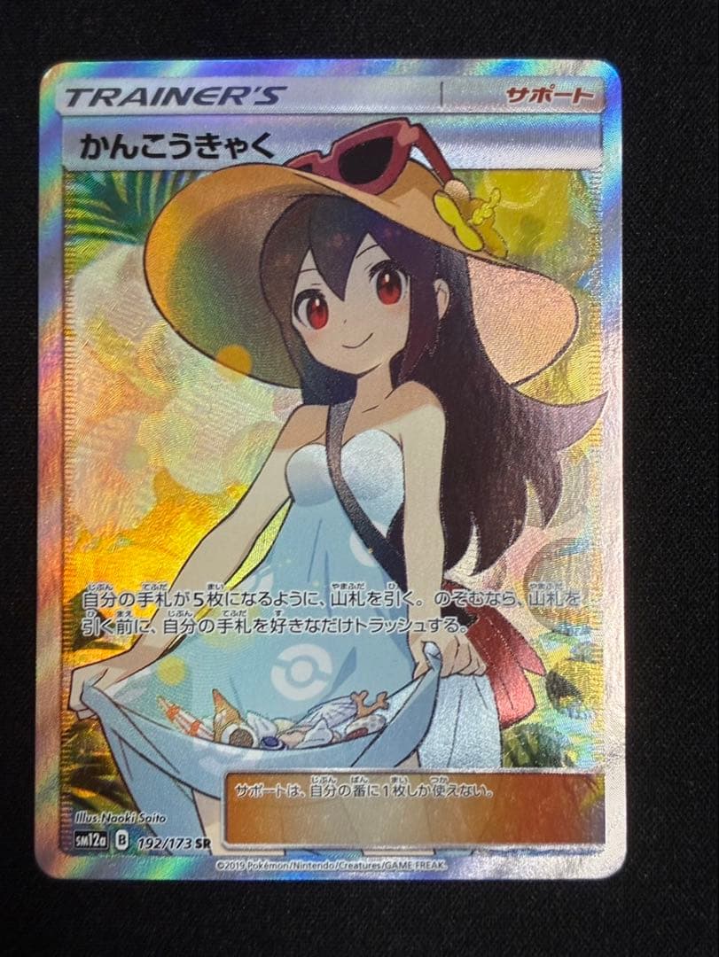 ポケモンカード　かんこうきゃく　SR
