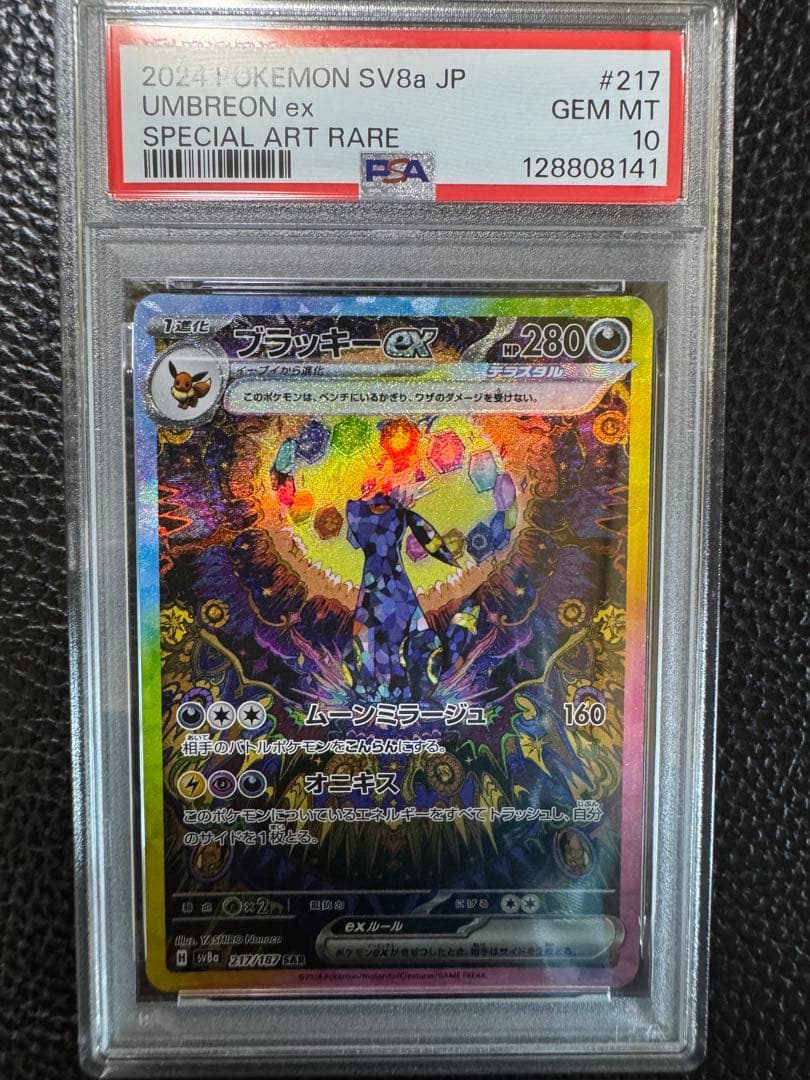 PSA10ブラッキーex SAR SV8a テラスタルフェスex 217/187