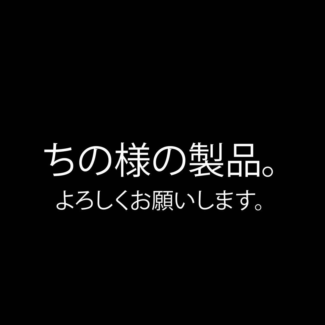 ちの様の商品です。