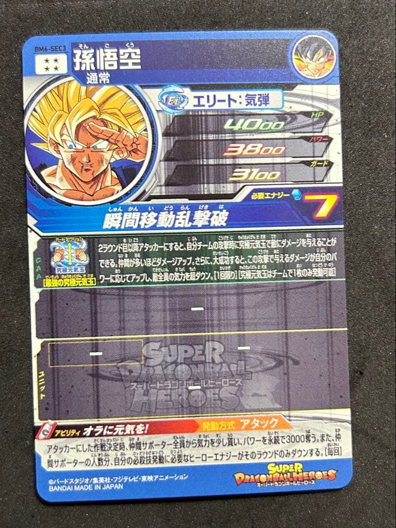 美品 BM6-SEC3 孫悟空　　スーパードラゴンボールヒーローズ