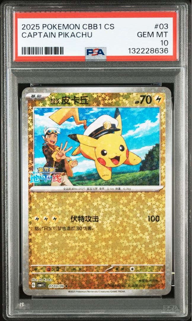 PSA10 キャプテンピカチュウ CBB1 中国 海外 ジェムパック ②