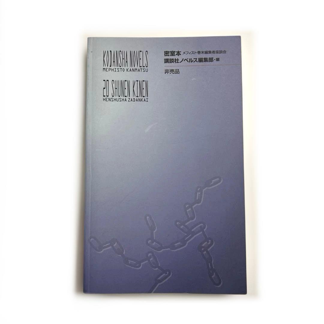【非売品】密室本　メフィスト巻末編集者座談会　講談社ノベルス　20周年記念