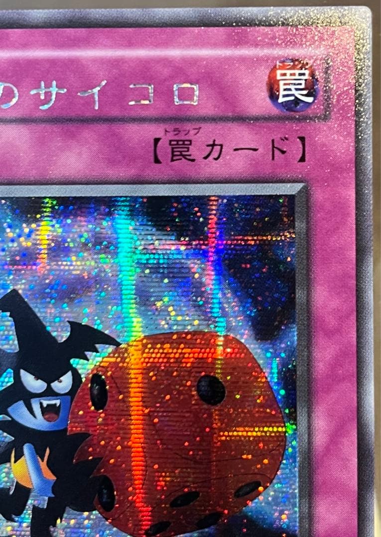 悪魔のサイコロ G5-05