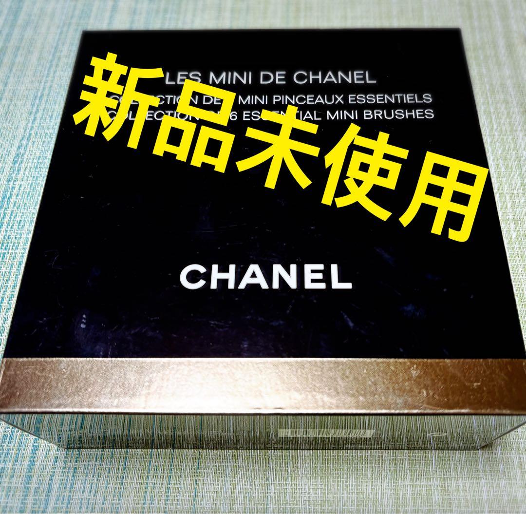 CHANELシャネル レミニドゥ　限定品　ブラシセット新品未使用