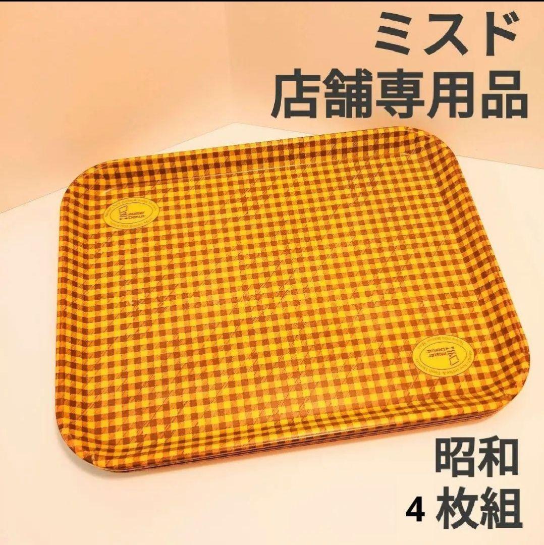 非売品 ミスタードーナツ 店舗用トレイ 70年代〜80年代 昭和レトロ 4枚組