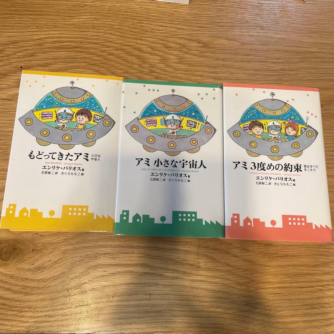 アミ小さな宇宙人【3冊セット】【単行本】