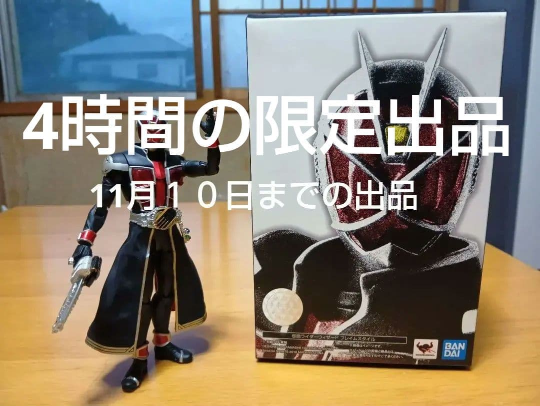 4時間の限定出品SHF真骨頂仮面ライダーウィザード