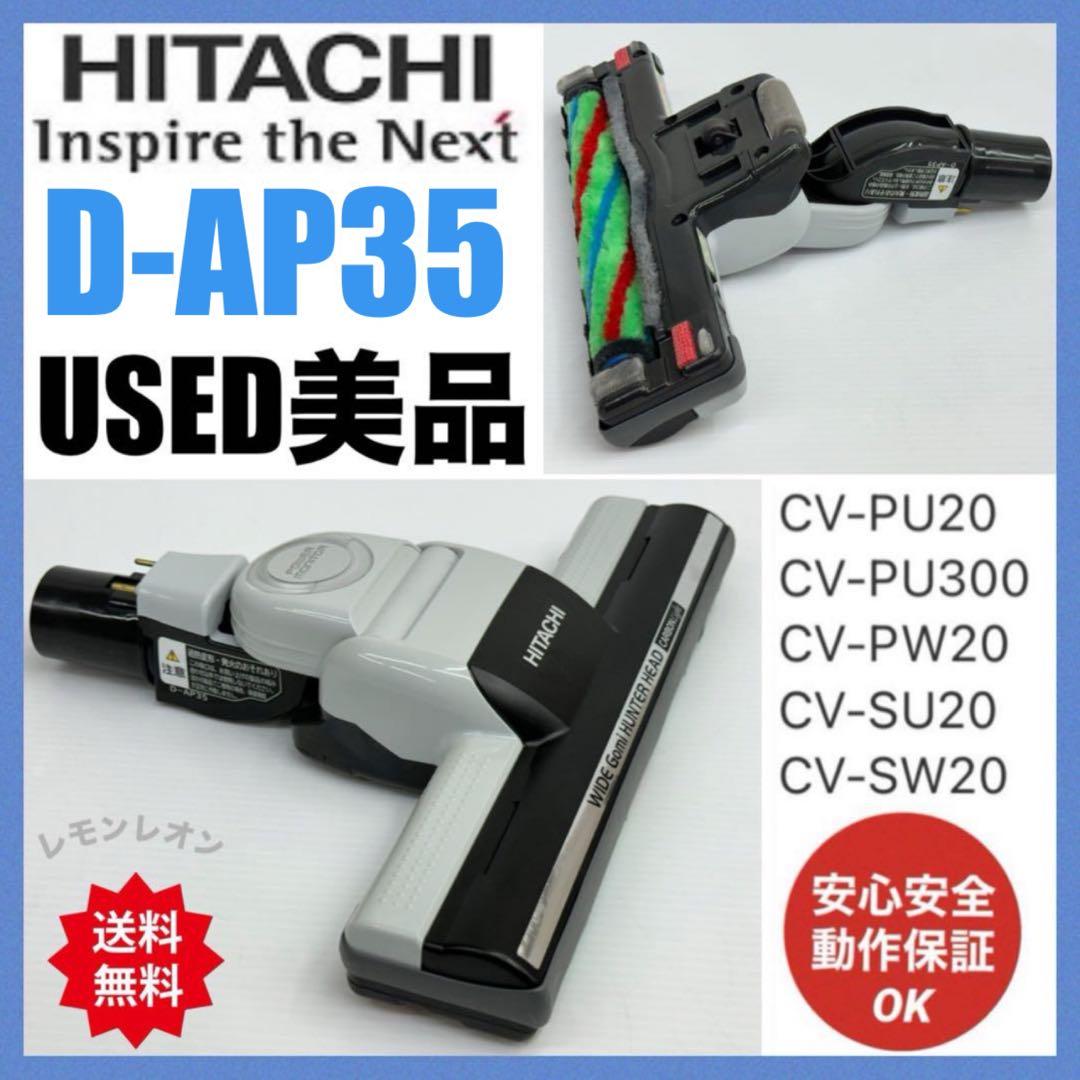 動作保証　D-AP35 日立　掃除機　ヘッド　回転ブラシ　吸い口　CV-PW