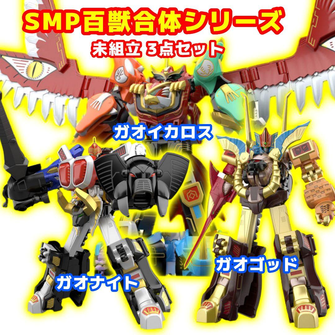 ガオレンジャー SMP ガオイカロス ガオナイト ガオゴッド 未組立3点セット