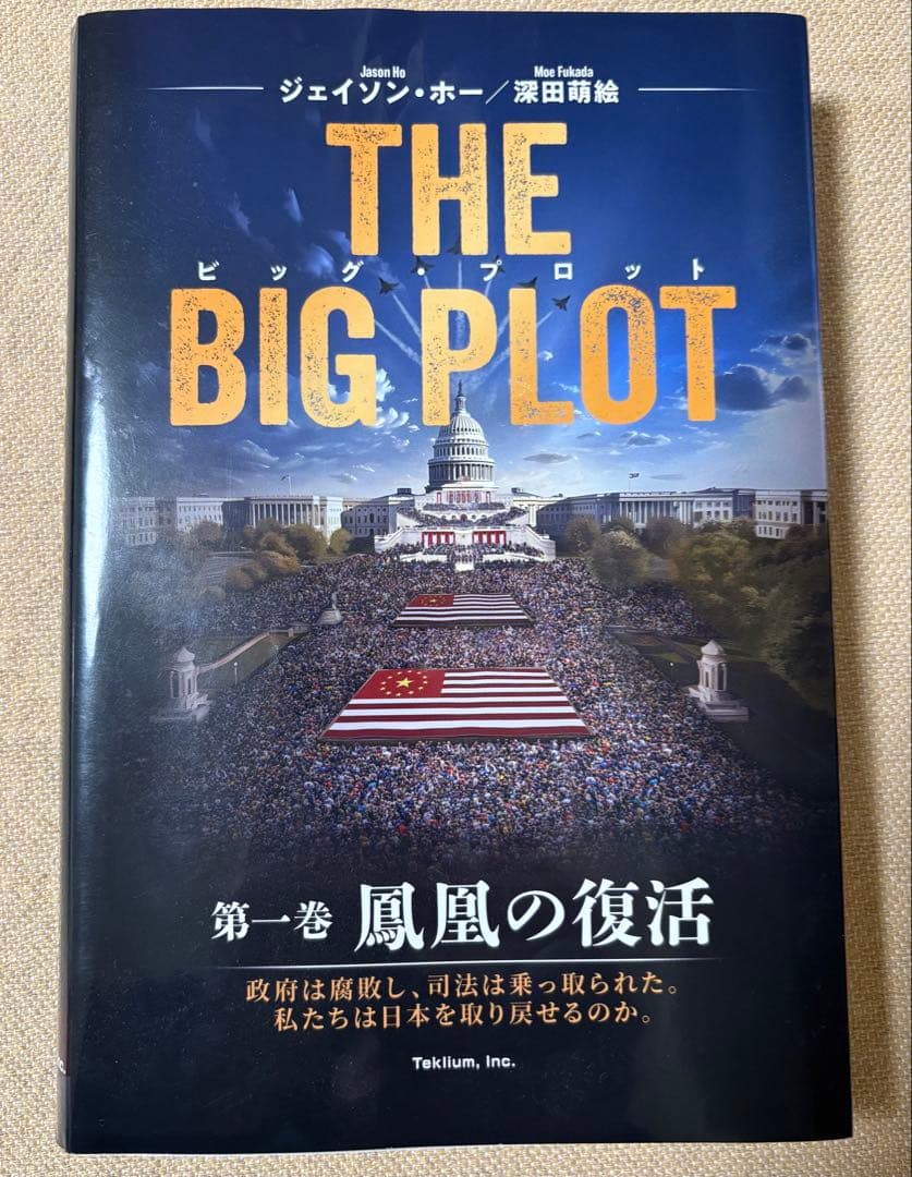 THE BIG PLOT 著者のサイン入り