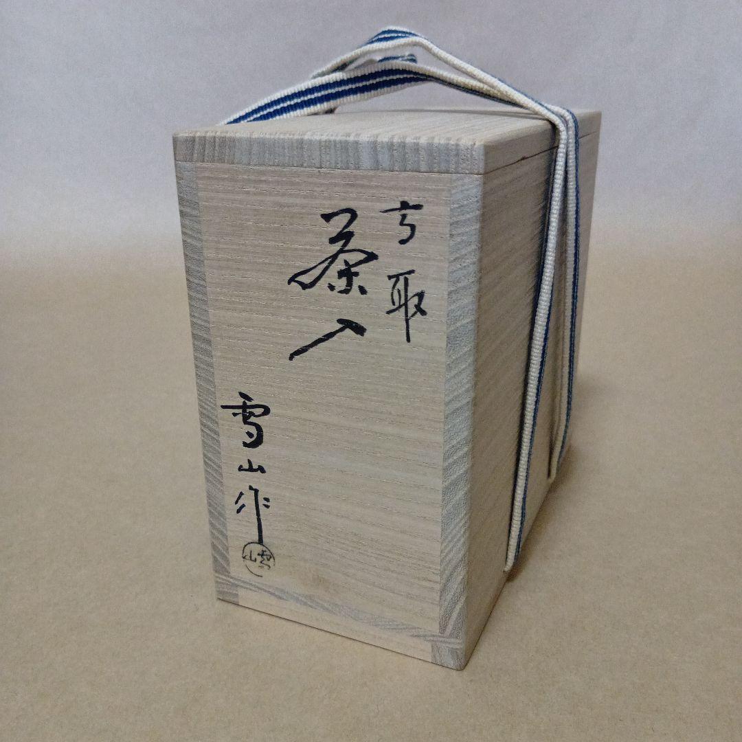 茶道具　高取焼茶入