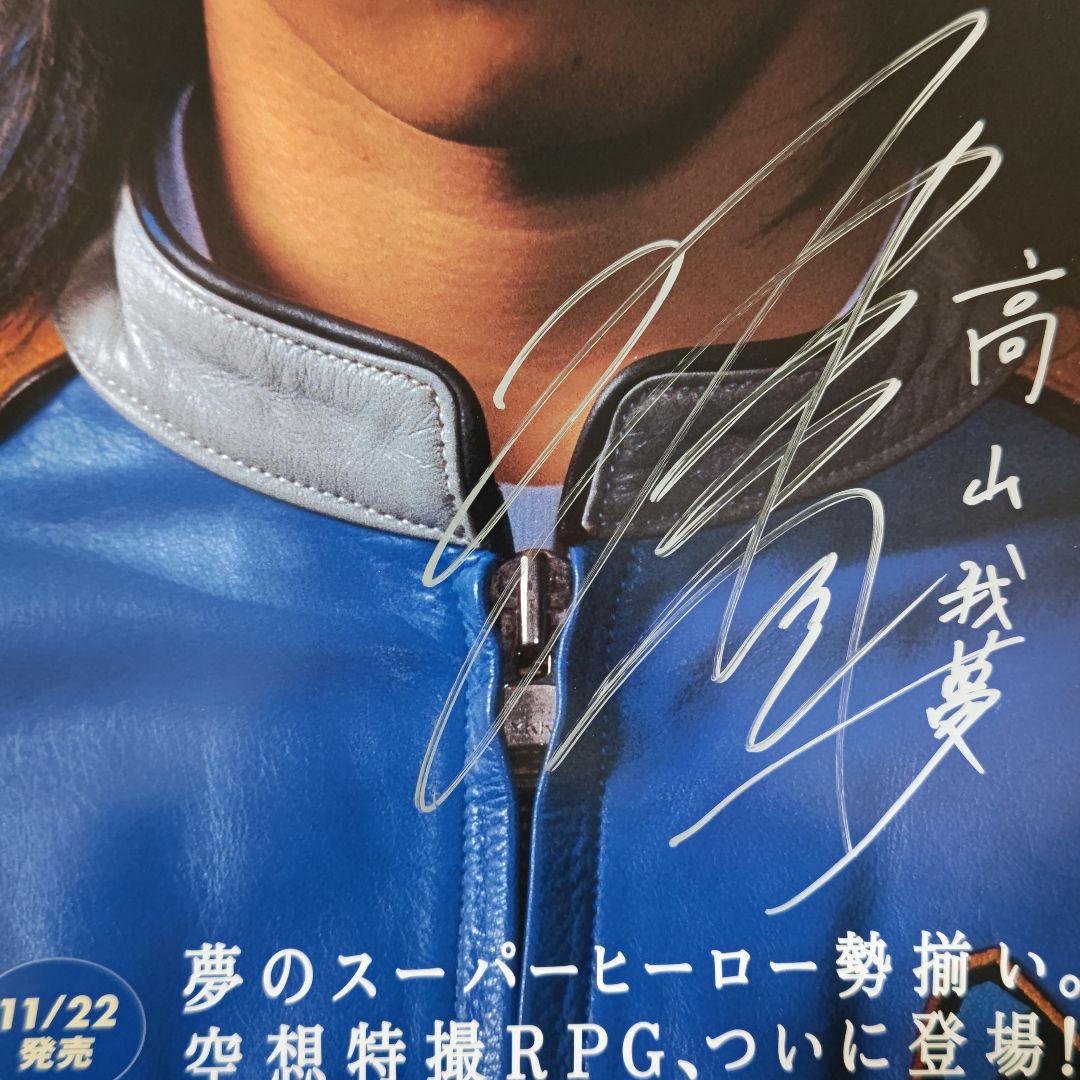 「スーパーヒーロー作戦 ダイダルの野望」販促用Ｂ２サイズポスター・直筆サイン入り