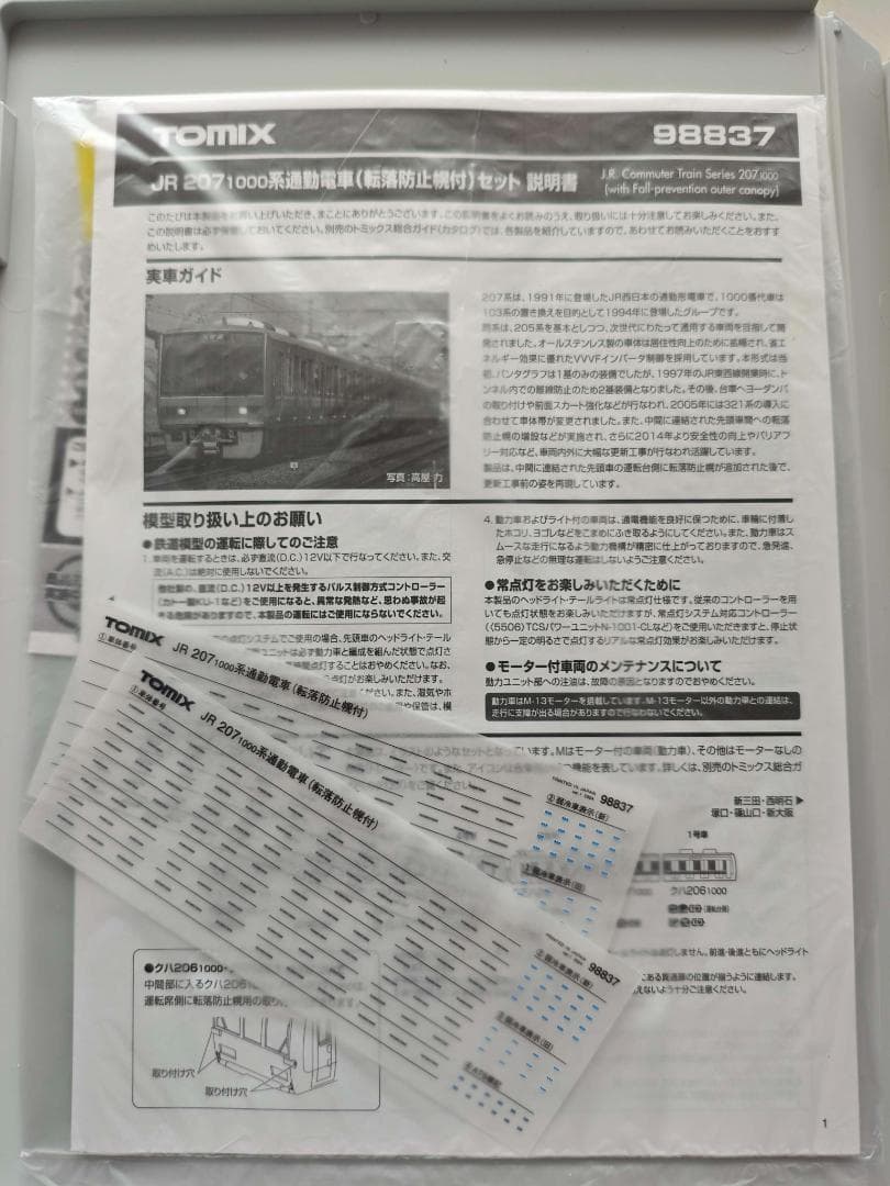 98837 207系1000番台 転落防止幌付