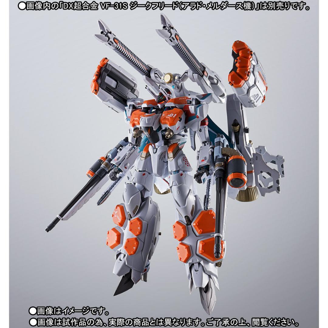 【新品】DX超合金VF-31S ジークフリード用アーマードパーツセット