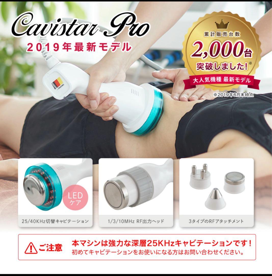 キャビテーション 25KHz 40KHz ラジオ波 CavistarPROエステ