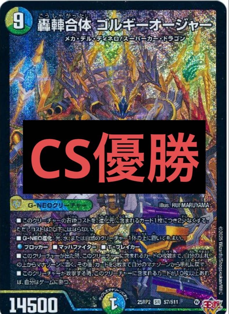 デュエマ　ゴルギーオージャー　デッキ　cs優勝構築