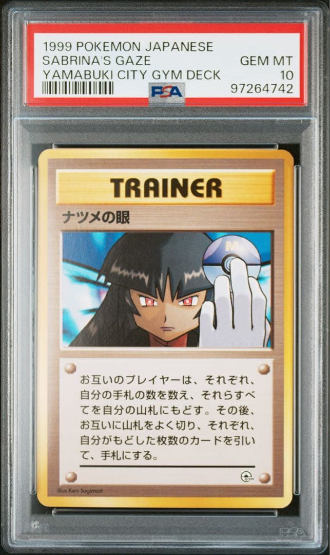 PSA10 旧裏 マーク無し ナツメの眼 あんしん鑑定