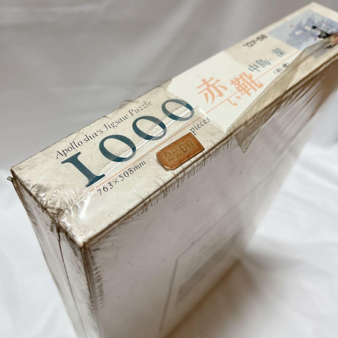 希少！【中島潔　赤い靴】　未開封　1000ピース　パズル　年代物頭の体操　うめ吉