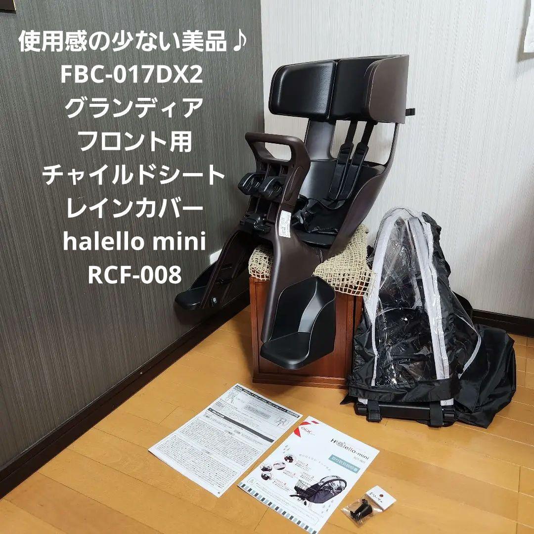 FBC-017DX2 グランディア フロントチャイルドシート レインカバー付