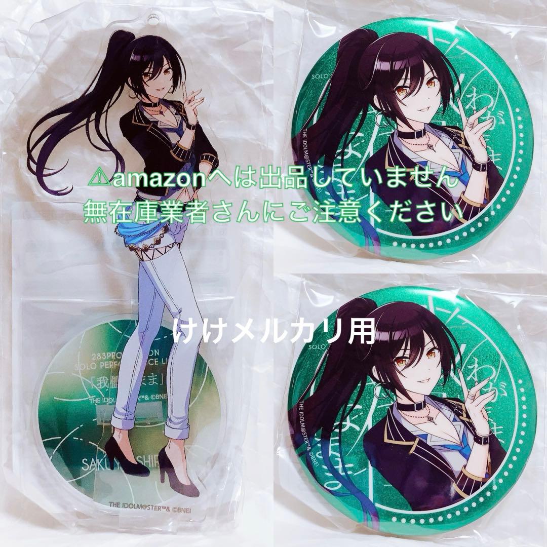 白瀬咲耶 我儘なまま ソロ Live アクスタ 缶バッジ 限定品 未開封 セット