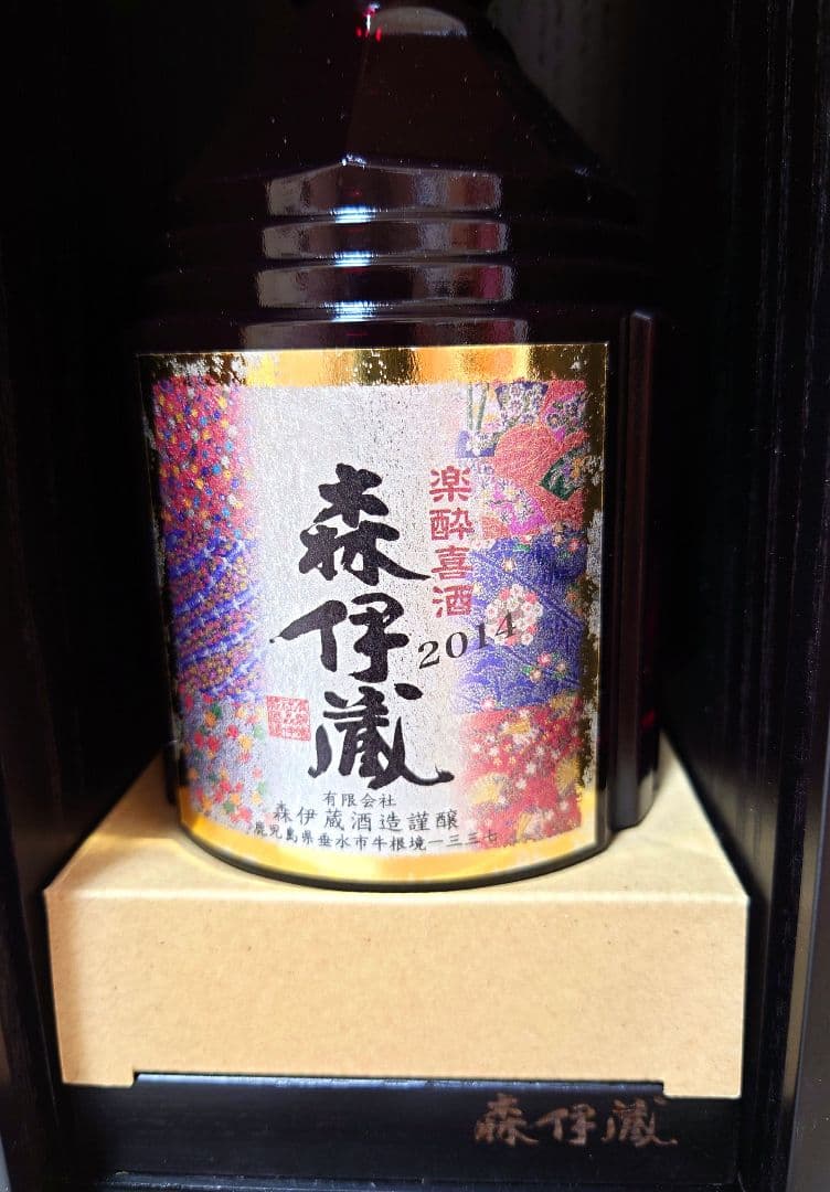 森伊蔵 楽酔喜酒 長期熟成古酒 芋焼酎 2014年
