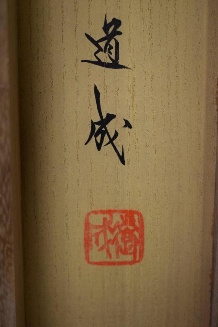 真作/國井道成/国井道成/松上双鶴図/桐共箱付/布袋屋掛軸HG-276