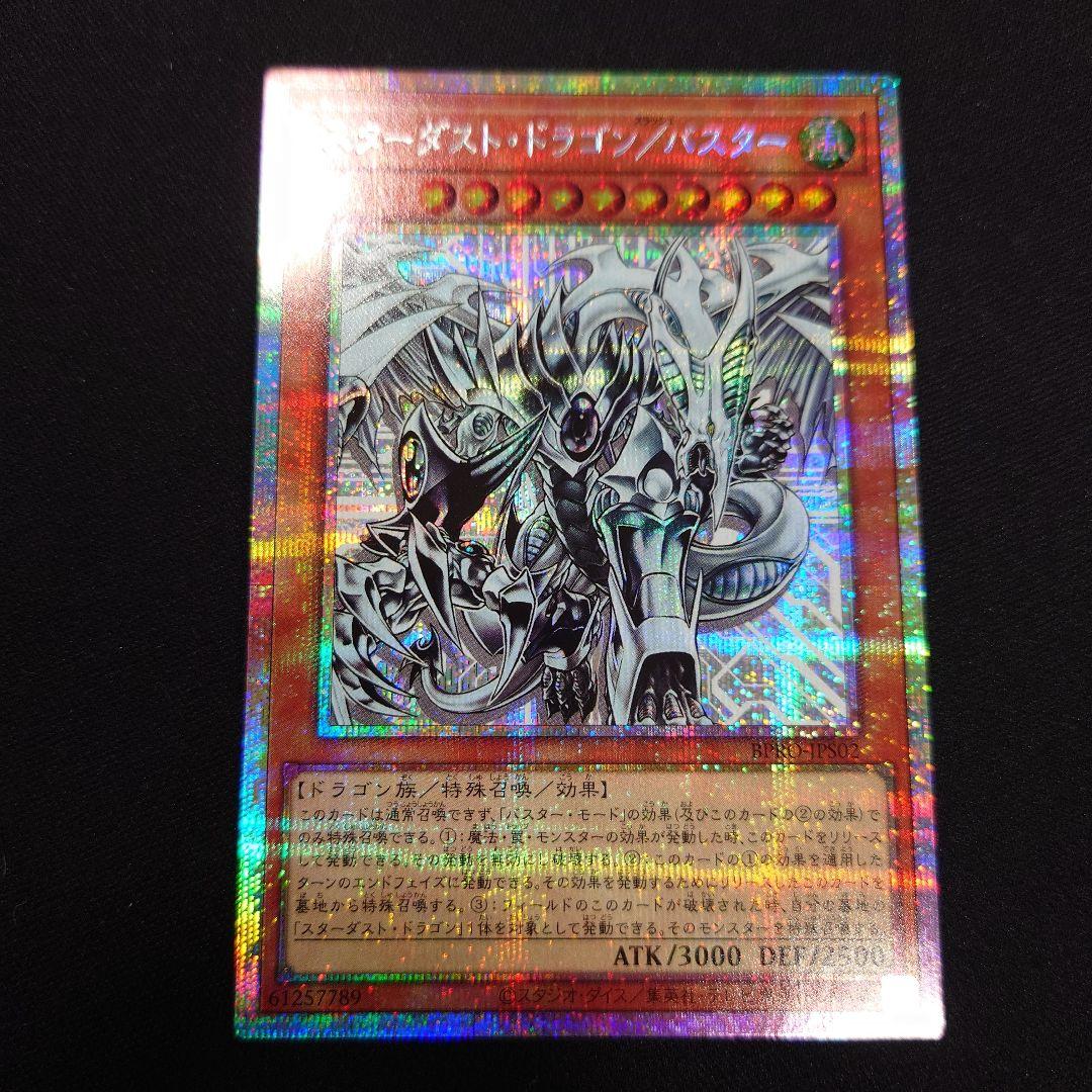 遊戯王 スターダスト・ドラゴン/バスター プリズマ BPRO プリシク