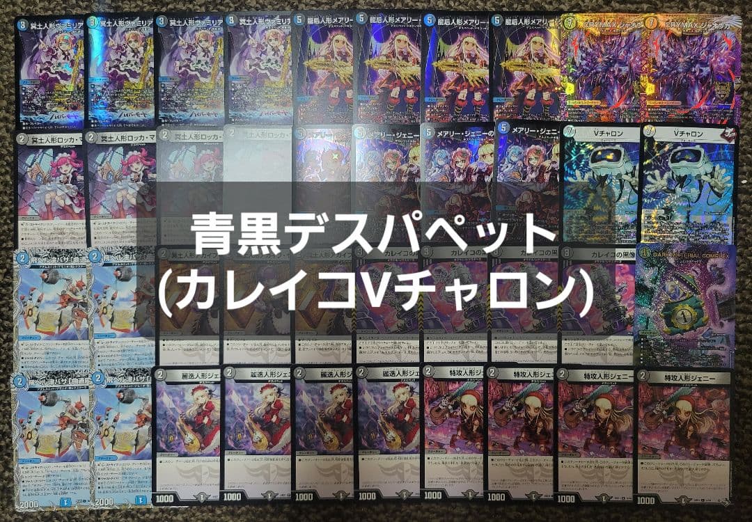 青黒デスパペット　カレイコVチャロン　デスパペコンプ　デッキ