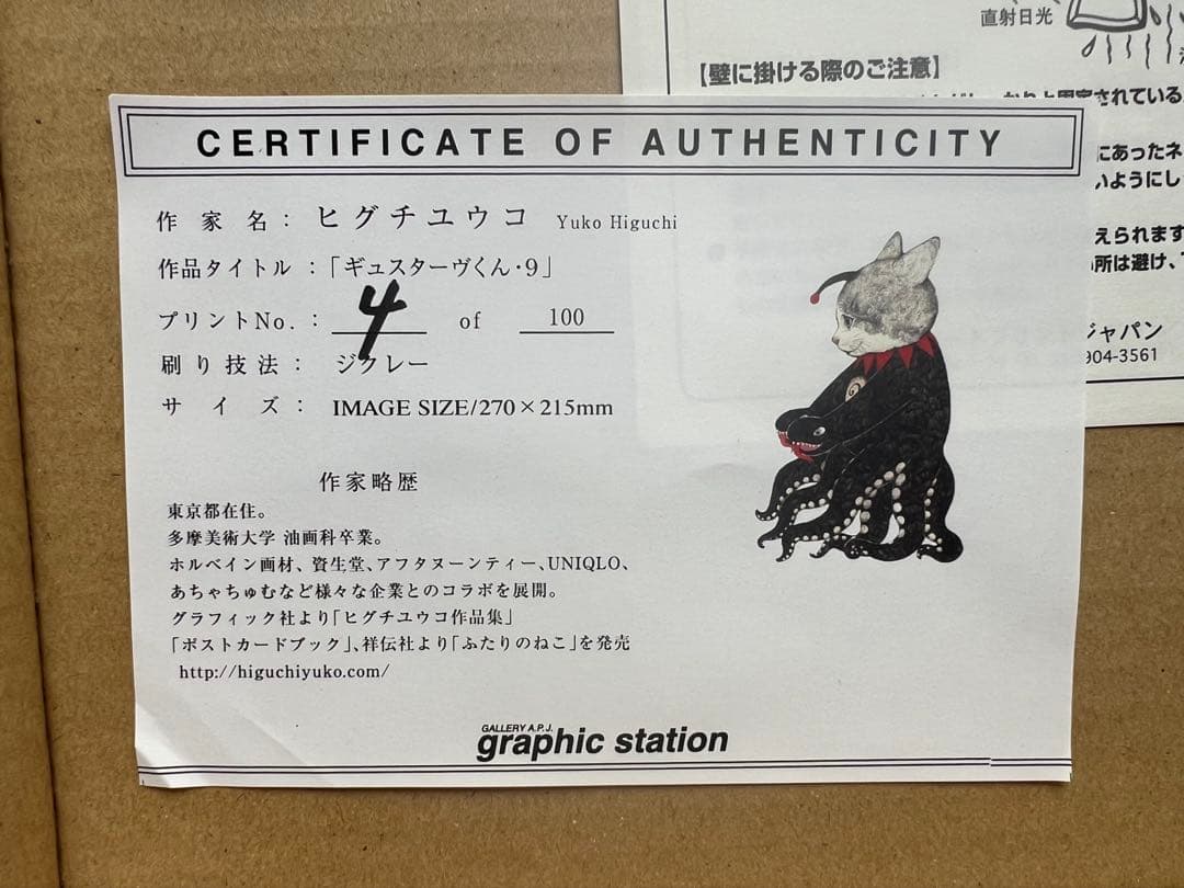 ヒグチユウコ　ギュスターヴくん9号　複製画