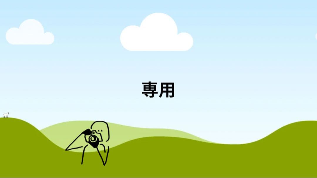 売約済み