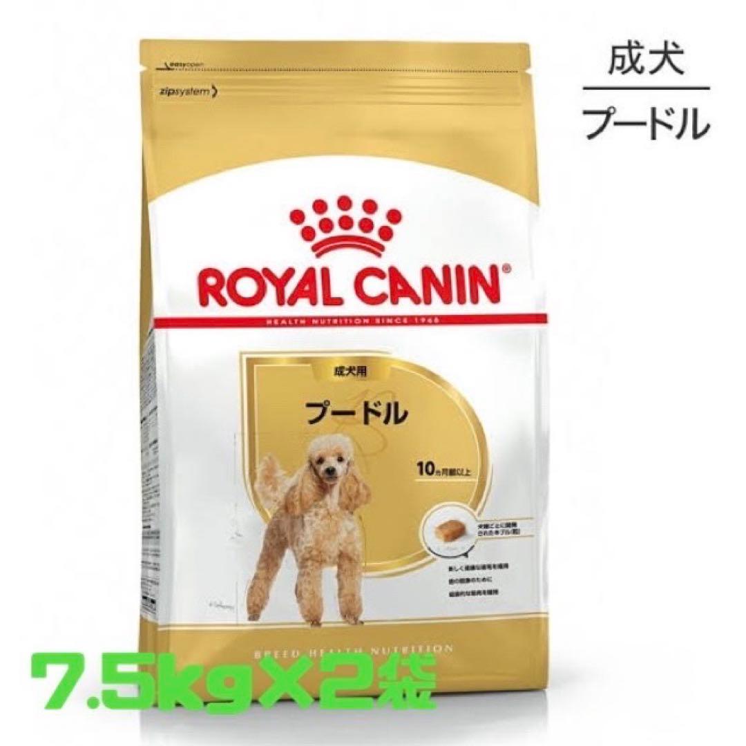 送料込　ロイヤルカナン　プードル　7.5k 2袋