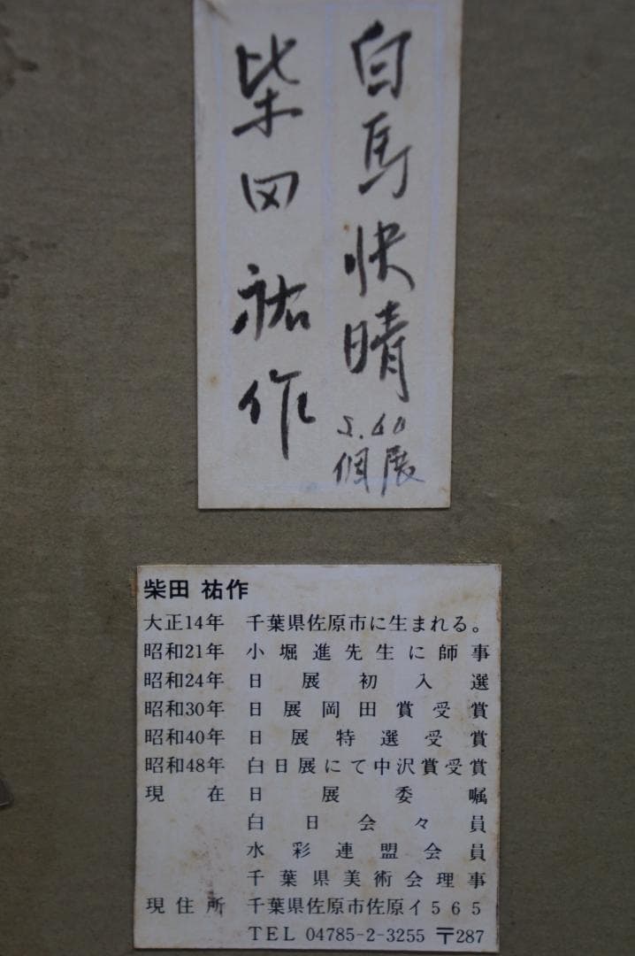 真作 柴田裕作 s60年 個展 白島決晴 水彩画 風景画 日展 額装 希少作品