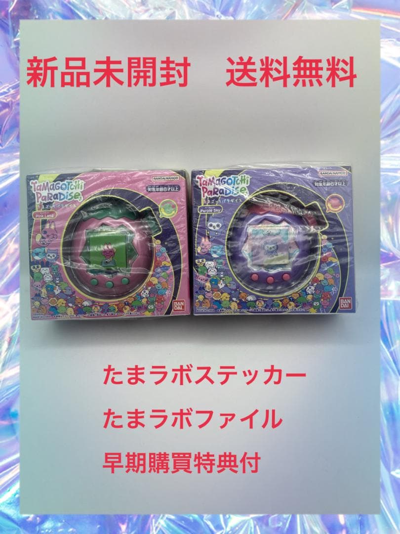 ■■■たまごっちパラダイス パープルスカイ ピンクランド　２つの特典付き