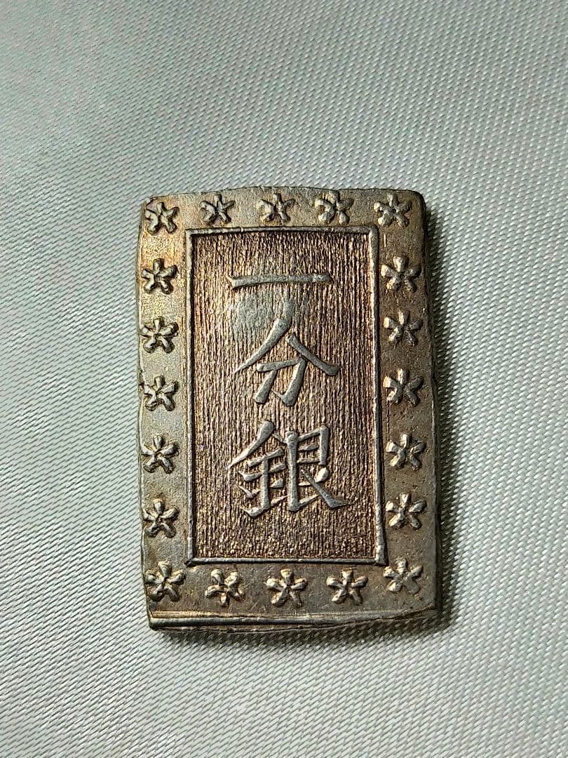 天保一分銀 Ql