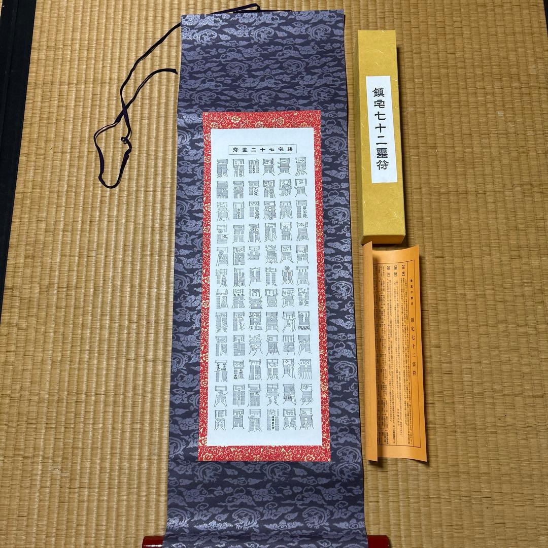 鎮宅七十二霊符　家内安全　魔除け　霊符　鎮宅七十二霊符　紙掛け軸　模写
