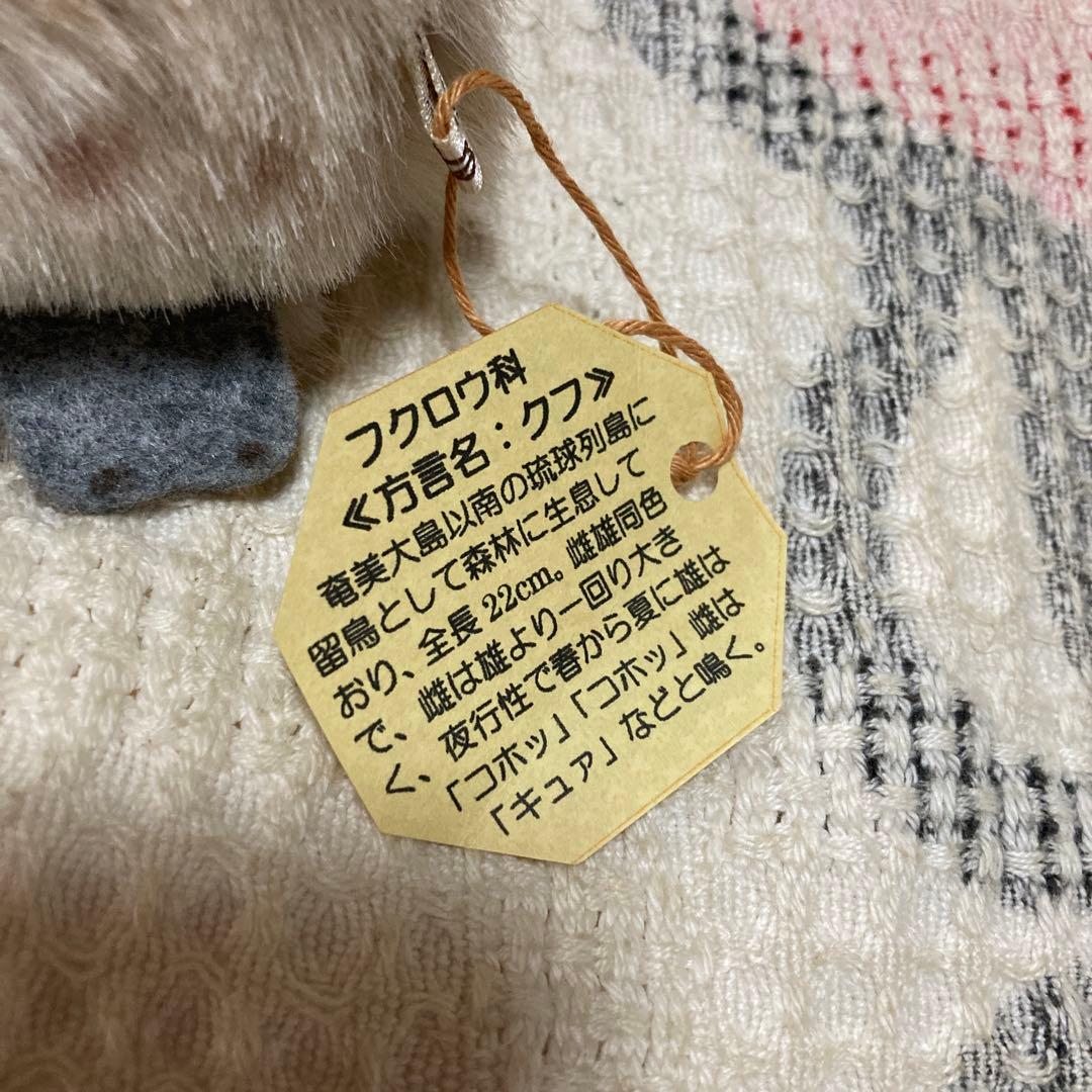 やまね工房　ぬいぐるみ　落合けいこ　6こセット　中古品　コノハズク他　おまけ付き