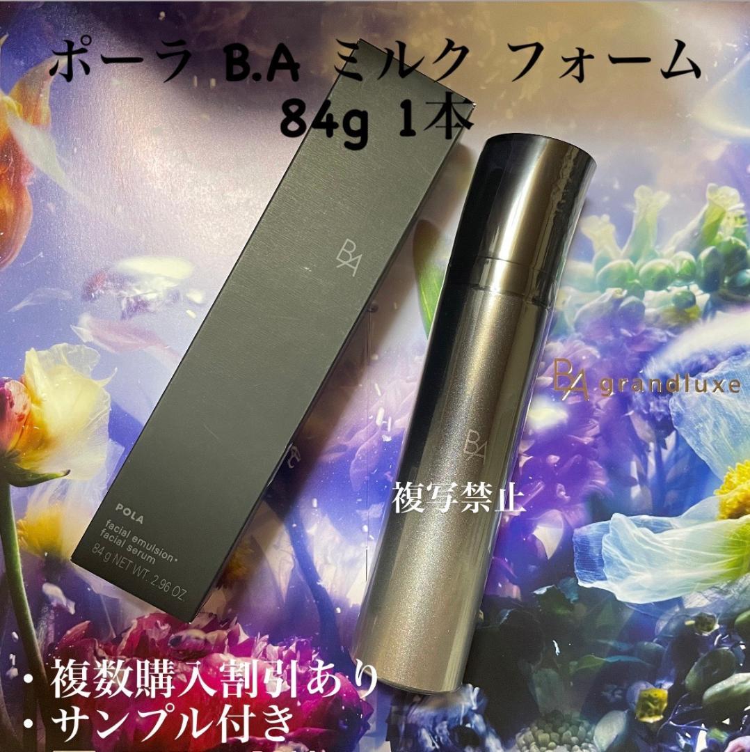 新品POLA BA ミルク フォーム 84g(保湿乳液.美容液)