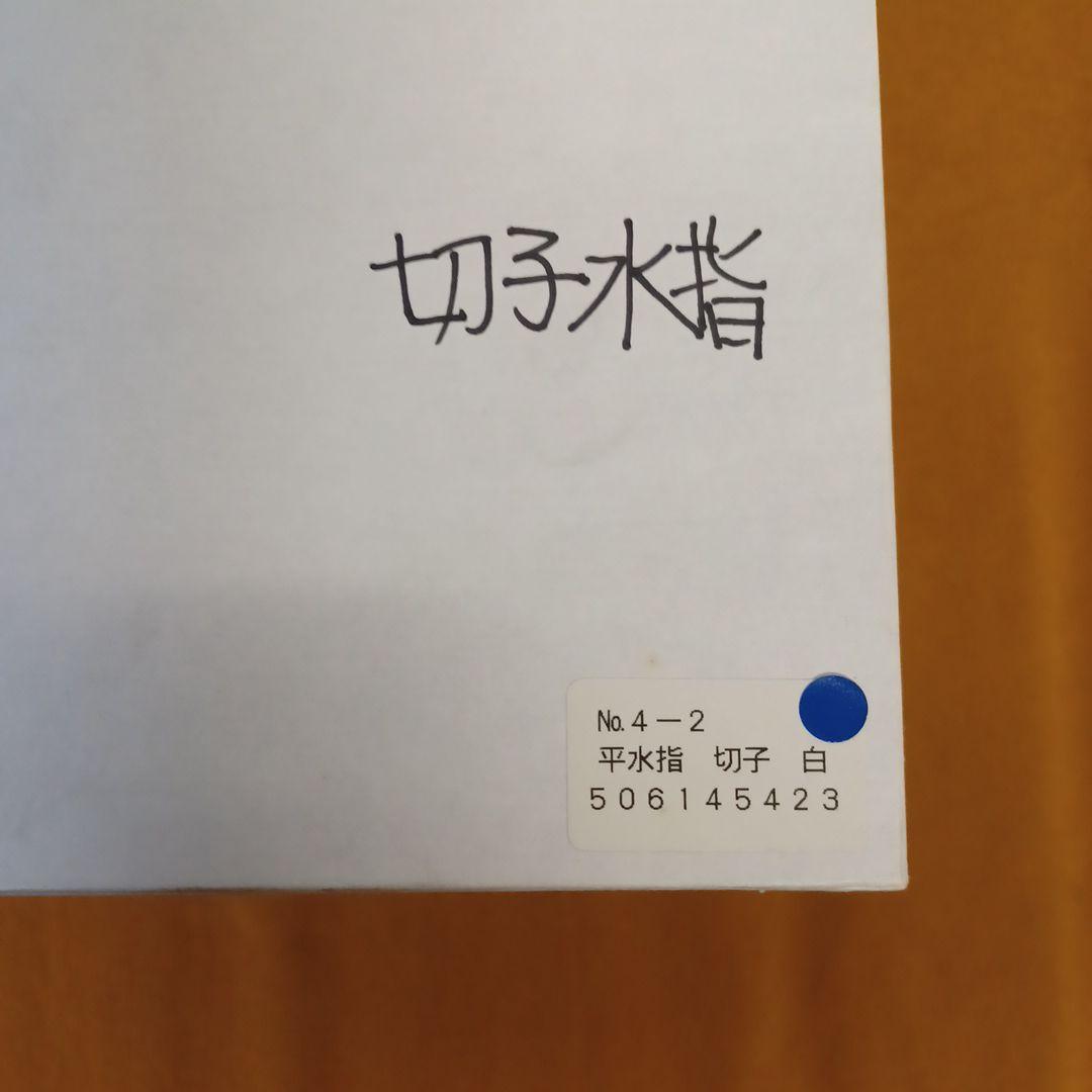 切子平水指